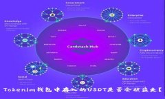 Tokenim钱包中存入的USDT是否会被盗走？
