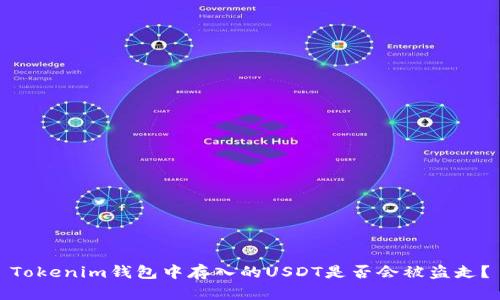 Tokenim钱包中存入的USDT是否会被盗走？