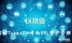 深入解析TokenIM中的FIL资产管理与应用