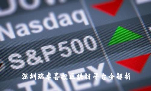 深圳瑞卓喜投区块链平台全解析