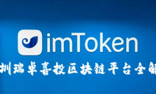 深圳瑞卓喜投区块链平台全解析