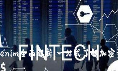 : 火币网tokenim全面解析：一站式了解加密资产交易平台