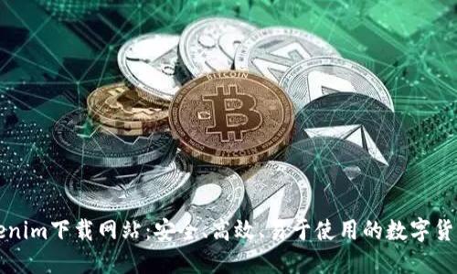 最新版Tokenim下载网站：安全、高效、易于使用的数字货币交易平台