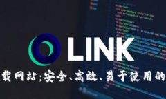 最新版Tokenim下载网站：安全、高效、易于使用的
