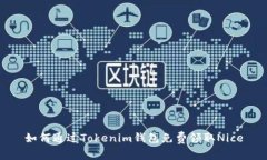 如何通过Tokenim钱包免费领取Nice