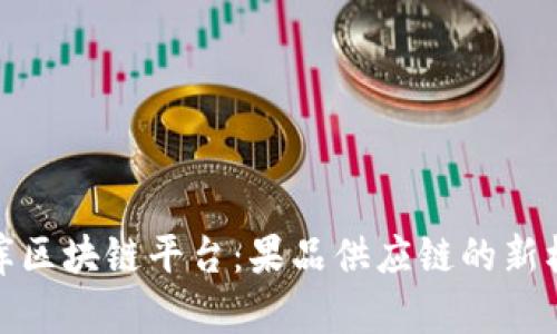 果库区块链平台：果品供应链的新机遇