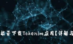 苹果手机能否下载Tokenim应用？详解与常见问题