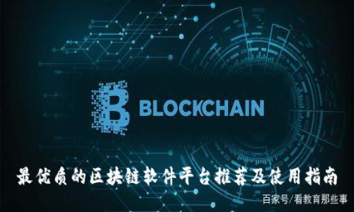 最优质的区块链软件平台推荐及使用指南