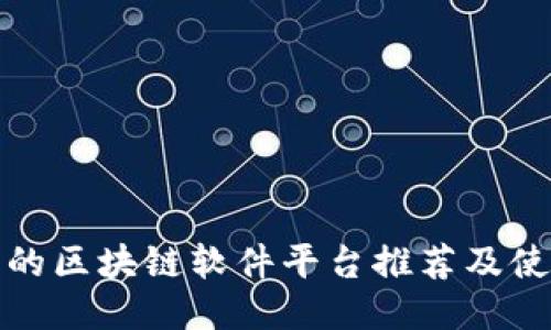 最优质的区块链软件平台推荐及使用指南