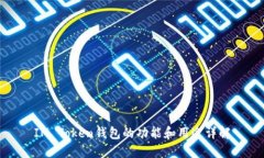 IM Token钱包的功能和用途详解