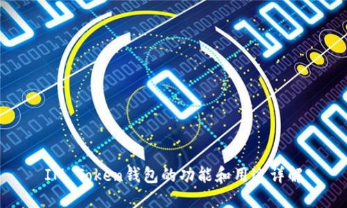 IM Token钱包的功能和用途详解