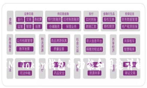 IM Token钱包的功能和用途详解