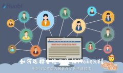如何选择合适的通证（Token）？