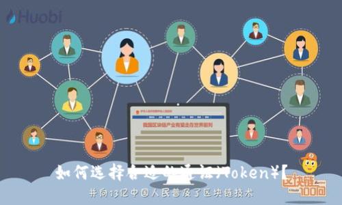 如何选择合适的通证（Token）？