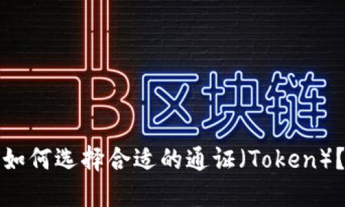 如何选择合适的通证（Token）？