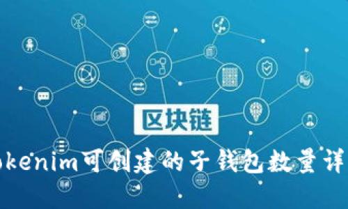 Tokenim可创建的子钱包数量详解