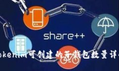Tokenim可创建的子钱包数量详解