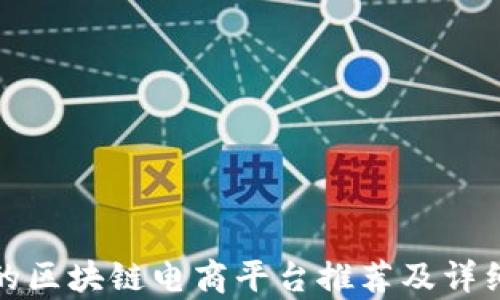 
最好的区块链电商平台推荐及详细解析