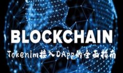 Tokenim接入DApp的全面指南
