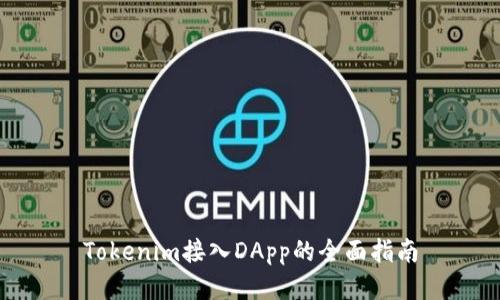 Tokenim接入DApp的全面指南
