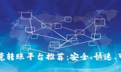 区块链跨境转账平台推荐：安全、快速、可靠的