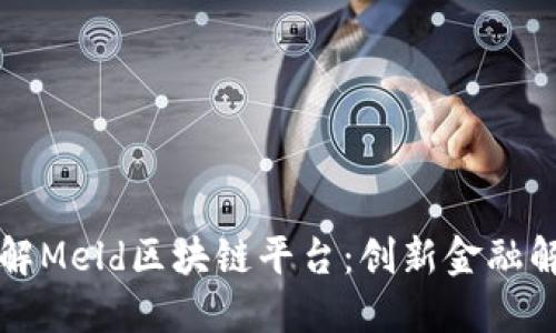 深入了解Meld区块链平台：创新金融解决方案