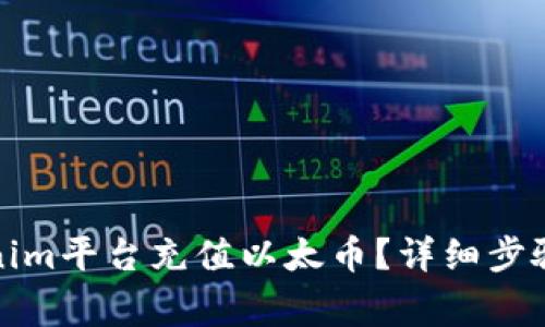 如何在Tokenim平台充值以太币？详细步骤及注意事项