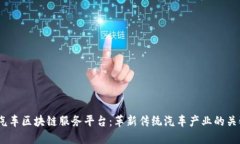  汽车区块链服务平台：革新传统汽车产业的关键