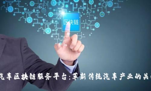  汽车区块链服务平台：革新传统汽车产业的关键