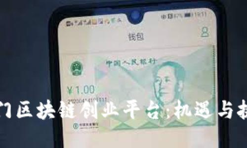 澳门区块链创业平台：机遇与挑战