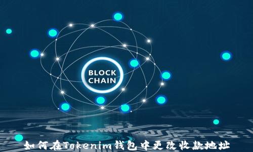 
如何在Tokenim钱包中更改收款地址