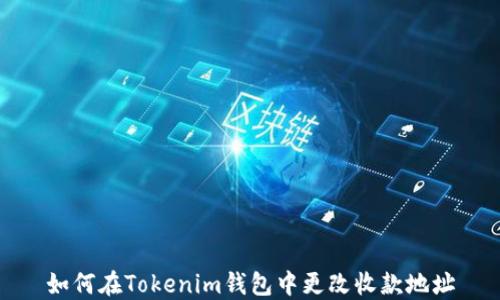 
如何在Tokenim钱包中更改收款地址