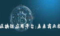 电商落地区块链应用平台：未来商业模式的创新