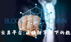元宇宙与NFT交易平台：区块链革命下的数字资产