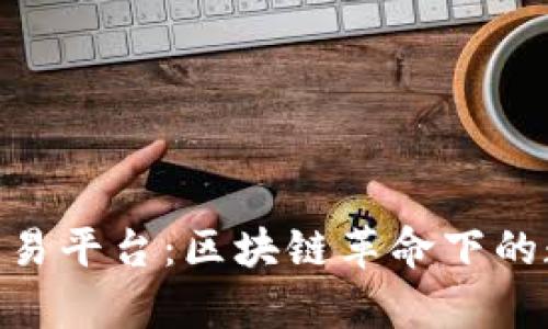 元宇宙与NFT交易平台：区块链革命下的数字资产新乐园