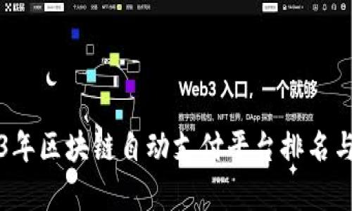 2023年区块链自动支付平台排名与分析