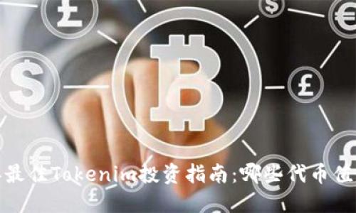 2023年最佳Tokenim投资指南：哪些代币值得购买？