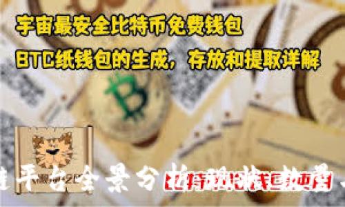 
中国区块链平台全景分析：现状、数量与未来发展