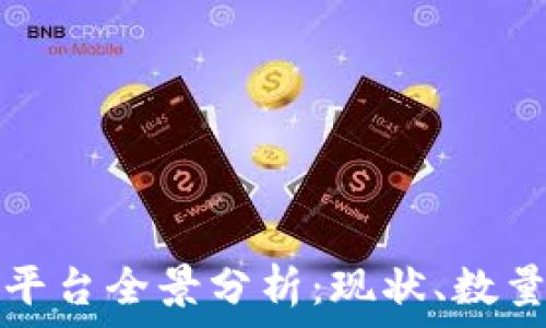 
中国区块链平台全景分析：现状、数量与未来发展