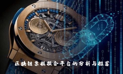 区块链票据撮合平台的分析与推荐
