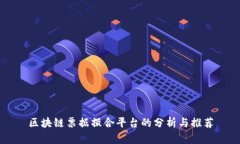 区块链票据撮合平台的分析与推荐