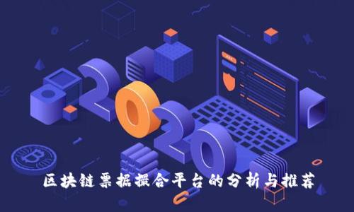 区块链票据撮合平台的分析与推荐