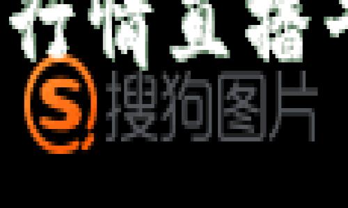 2023年区块链行情直播平台推荐及分析