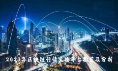 2023年区块链行情直播平台推荐及分析