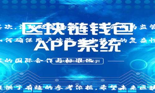   
区块链发票开具平台：重塑企业财务透明度与效率  

关键词  
区块链, 发票开具, 财务透明度  

---

### 介绍区块链发票开具平台

区块链技术近年来逐渐被各个行业拥抱，尤其是在金融领域，数字支付和电子发票的伴随而生使得传统的发票开具过程面临着前所未有的变革。区块链发票开具平台以其去中心化、永久性和安全性，被誉为未来财务与会计领域的新宠。通过这项技术，不仅可以极大地提升发票开具的效率，还能有效提高企业的财务透明度，降低舞弊现象的发生率。

在现代商业环境中，发票被视为交易的重要证明，同时是财务报表和税务申报的基础。传统发票开具过程繁琐、易出错，同时难以确保信息的真实性与完整性。而区块链的引入正是解决这些痛点的有效手段。

区块链发票开具平台的应用，不仅对于企业自身的财务管理有着积极的促进作用，同时对于整个社会信用体系和税务管理的完善也具有深远的影响。接下来的内容将详细解读这一创新平台的实际应用、优势以及面临的挑战。

### 为什么选择区块链发票开具平台？

区块链发票开具平台的出现是应时代发展的需求，特别是在数字经济快速发展的背景下。现代企业需要一个高效、透明且安全的发票管理系统，以适应日益复杂的财务环境。传统的发票处理方式往往依赖纸质文档，工作量庞大且易造成人工错误。区块链技术的引入，将有效解决这些问题。

区块链发票开具平台的最大特点在于其去中心化特性。所有交易记录会被实时、透明地记录在区块链上，所有相关方均可查阅和验证，不再需要依赖任何中介机构。这不仅提高了信息传递的效率，还减少了争议的发生，增加了信任度。同时，区块链的不可更改性确保了发票信息的真实性，这对于监管机构和税务机关在进行监控和审核时，提供了极大的便利。

### 区块链发票开具平台的运作机制

区块链发票开具平台的运作流程相对复杂，但其核心概念可以概括为以下几个步骤：

1. **发票请求**：企业在发起交易时，会向区块链发票平台发出开具发票的请求。
2. **验证交易**：区块链网络中的节点会在瞬息之间对该交易进行验证，确保交易的合法性和双方的身份。
3. **生成发票**：一旦交易得到验证，系统便会生成电子发票并记录在区块链上，确保信息的在链上永久存在。
4. **发票传输**：发票自动传送至买卖双方的数字钱包中，确保信息在相关方之间的安全传递。
5. **审核与追溯**：监管部门或企业内部可以随时查看发票信息，并可以利用区块链追踪发票的流通过程，确保数据的真实可信。

这种运作机制打破了传统发票开具中“数据孤岛”的现象，使各参与方能够实时获取准确的信息，极大提高了财务处理的效率。

### 相关问题讨论

在深入了解区块链发票开具平台的过程中，不可避免地会遇到一些重要的问题，以下是四个关键问题的探讨：

#### 问题一：区块链发票如何确保数据的安全性？

区块链技术以其先进的加密机制为基础，能够在多个层面上确保发票数据的安全性。首先，通过分布式账本技术，发票信息被记录在多个节点上，即使一部分节点出现故障，其他节点仍能保证信息的完整性。其次，使用公钥和私钥系统，只有持有相应私钥的用户才能对发票数据进行操作，进一步防止了数据篡改和盗取。

此外，区块链系统通常具有不可篡改性，一旦信息被写入链中，便无法进行更改，这意味着发票的搞错和造假将会变得几乎不可能。再加上通过智能合约的自动执行，发票的处理流程能够依据预设的规则进行，降低了人为干预的风险。

确保数据安全性的关键技术  
对于想要进一步理解数据安全性的问题，可以深入探讨区块链所使用的加密算法和共识机制。比如，SHA-256等散列算法在确保数据安全和完整性方面发挥着核心作用，确保所有链上的数据都是经过验证和承认的。

#### 问题二：区块链发票平台如何提高发票处理的效率？

区块链发票开具平台大大提升发票处理效率的原因主要体现在以下几个方面：

1. **减少中介环节**：传统发票开具常常需依赖银行、会计师等中介进行审核，导致处理时间延长。区块链通过去中心化特性，让所有相关方直接参与交易，减少了不必要的环节。
   
2. **实时数据共享**：平台所有交互均在区块链上实时记录，发票不会因转寄等待而延误，所有参与者可以即时获取信息，减少了数据传递的时间。

3. **智能合约的应用**：智能合约在发票开具、审核和支付的各个环节自动化执行，减少人为干预，缩短时间，同时降低了错误率。

4. **数据整合与分析**：区块链能够整合大量的历史交易数据，企业可以方便地进行数据分析，洞察业务趋势，进一步提升运营效率。

提升处理效率的案例分析  
通过分析具体的行业案例，可以更清晰地理解区块链如何有效提升发票处理效率。例如，一些大型企业实施区块链发票后，发现发票开具时间减少了约70%。

#### 问题三：区块链发票平台将如何影响税务监管？

对于税务部门来说，区块链的透明性和数据的不可更改性无疑带来了巨大的益处。税务机构可以实时监控发票的流转，确保每一笔交易都能够真实反映在税务报告中，有助于提高税务合规性。

通过区块链，税务部门能够更好地掌握行业动态，及时发现潜在的税务逃漏行为。此外，区块链能够简化税务审计程序，减少人工审核负担，切实实现“减税降费”的政策目标。

尽管如此，税务管理部门在采用区块链技术时，也需考虑到数据隐私保护的问题。如何能够在确保企业数据安全的前提下，实现有效监管，是需要重点关注的内容。

区块链在税务监管中的应用实例  
通过具体国家实施的税务管理制度，展示区块链在降低税务审计成本、提升税务透明度方面的实际效果。

#### 问题四：区块链发票开具平台面临的挑战与未来展望是什么？

尽管区块链发票开具平台的前景广阔，但在实际应用中仍面临着诸多挑战。首先，技术的成熟度和普及程度仍需提升，不同企业对区块链技术的接受程度各异。其次，法规政策的滞后可能会成为监管与应用之间的障碍，如何在现有法律框架下合理运用区块链，依然需要立法者和从业者共同努力。

此外，市场对区块链发票的认知和接受度亟需提高，尤其是中小企业、个体经营者更需要通过培训和宣传来了解这项新技术的优势与应用。最后，在技术实现上如何确保用户体验，减少操作的复杂性，也是一大挑战。

挑战与展望的综合性分析  
在展望未来时，可以结合前瞻性的技术发展趋势，探讨区块链与人工智能、物联网等新兴技术结合对发票开具的影响，以及在全球化背景下，如何实现区块链技术的国际合作与标准化。

---

通过以上内容，深入探讨了区块链发票开具平台的各个层面，相信能够让读者对这一新兴技术有更全面的了解。同时，对于上述问题的详细解答，也为相关决策提供了有效的参考依据。希望未来区块链发票开具平台能够在市场中发挥出更大的作用，提升整个行业的效率与透明度。