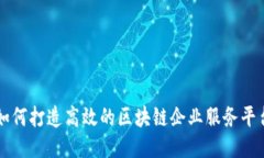 如何打造高效的区块链企业服务平台