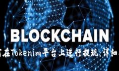 如何在Tokenim平台上进行提现：详细指南