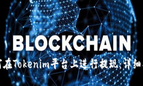 如何在Tokenim平台上进行提现：详细指南