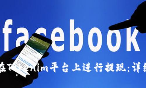 如何在Tokenim平台上进行提现：详细指南