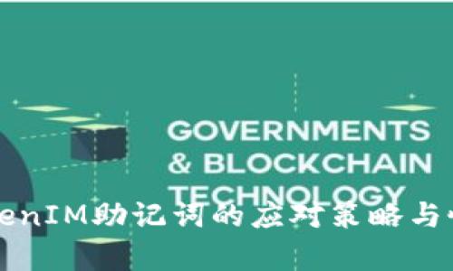 丢失TokenIM助记词的应对策略与恢复方法
